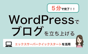 【5分でWordPress開設】エックスサーバーのクイックスタートが超便利!!