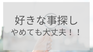 自分の好きなことがわからない人へ 自分の 好き を見つける６つのヒント Up Life Blog